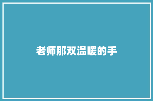 老师那双温暖的手