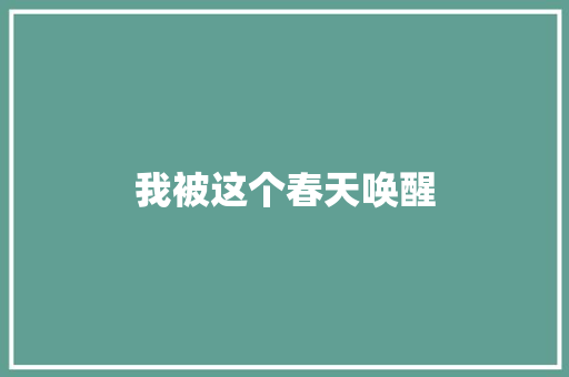 我被这个春天唤醒