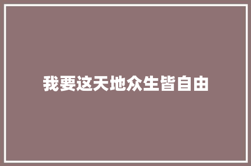 我要这天地众生皆自由