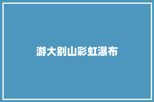 游大别山彩虹瀑布