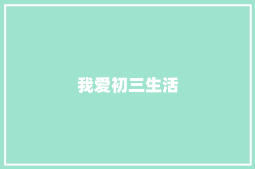 我爱初三生活