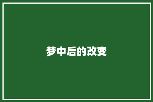 梦中后的改变