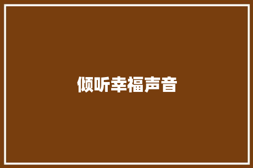 倾听幸福声音