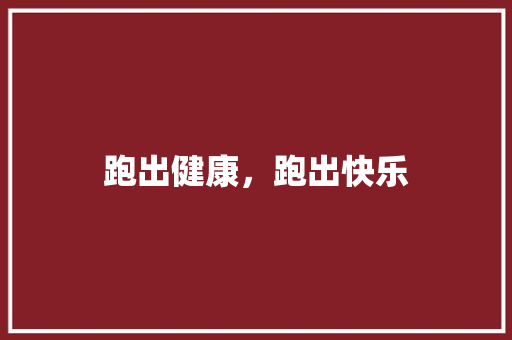 跑出健康，跑出快乐