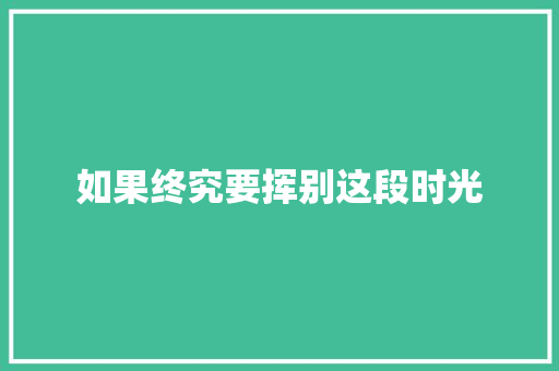 如果终究要挥别这段时光