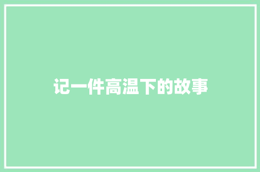 记一件高温下的故事