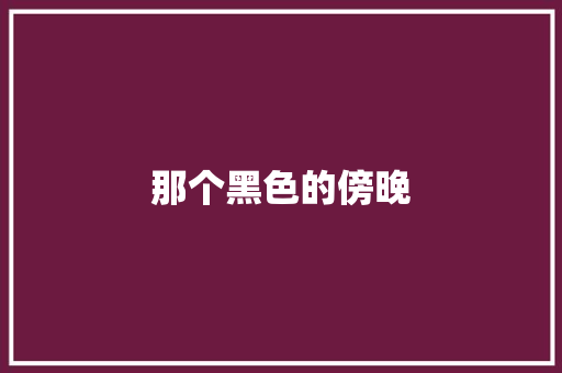 那个黑色的傍晚