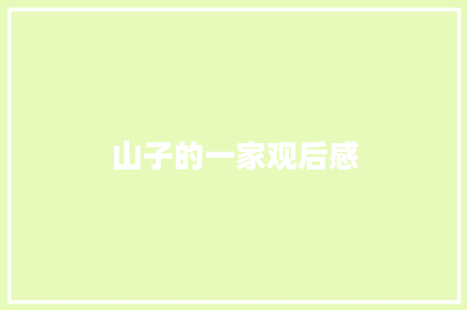 山子的一家观后感 知识百科