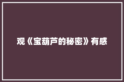 观《宝葫芦的秘密》有感