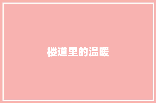 楼道里的温暖