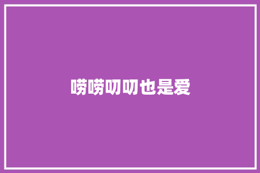 唠唠叨叨也是爱