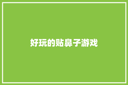 好玩的贴鼻子游戏