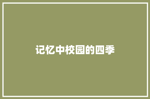 记忆中校园的四季 知识百科