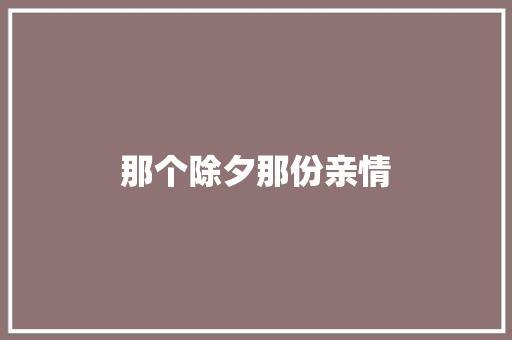 那个除夕那份亲情 知识百科