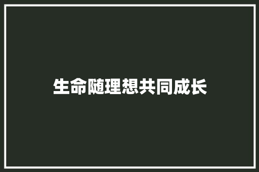 生命随理想共同成长