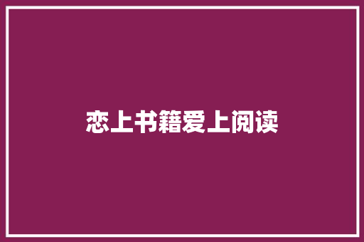 恋上书籍爱上阅读