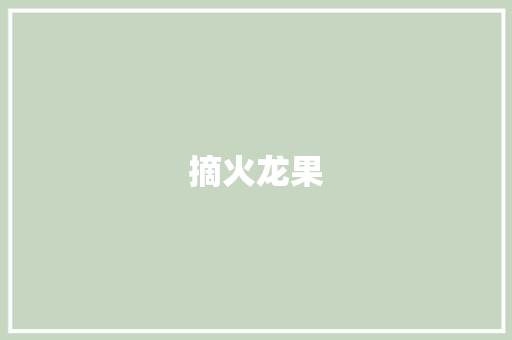 摘火龙果