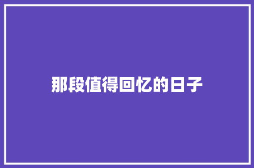 那段值得回忆的日子