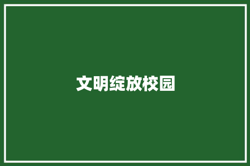 文明绽放校园