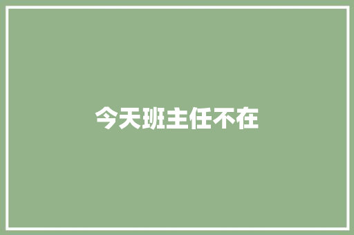 今天班主任不在