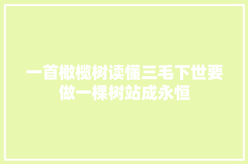 一首橄榄树读懂三毛下世要做一棵树站成永恒