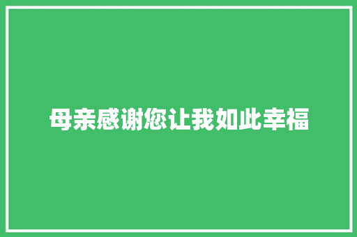 母亲感谢您让我如此幸福