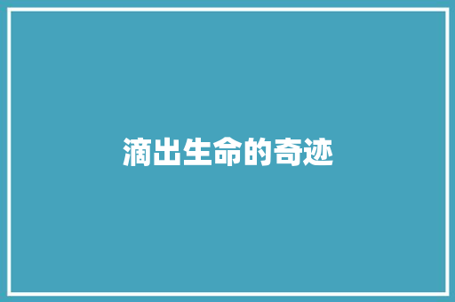 滴出生命的奇迹