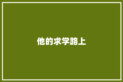 他的求学路上