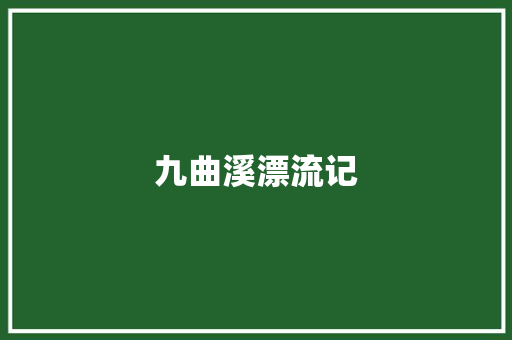 九曲溪漂流记