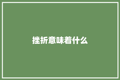 挫折意味着什么