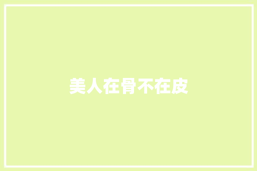 美人在骨不在皮