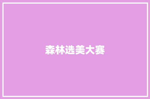 森林选美大赛