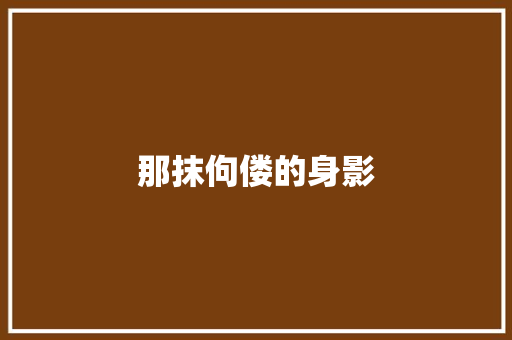那抹佝偻的身影