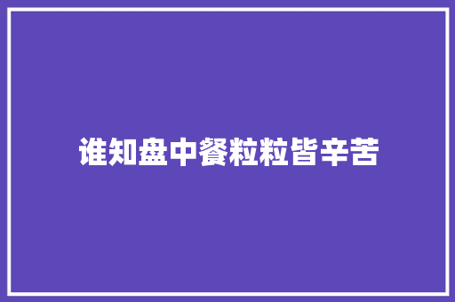 谁知盘中餐粒粒皆辛苦