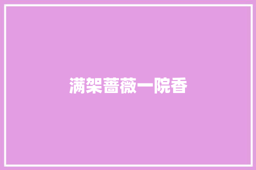 满架蔷薇一院香