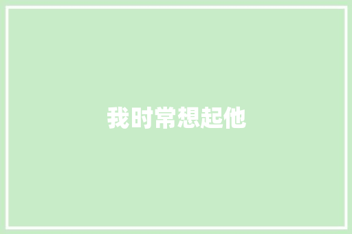 我时常想起他