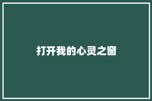 打开我的心灵之窗