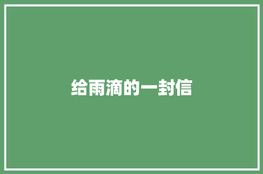 给雨滴的一封信