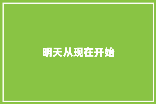 明天从现在开始