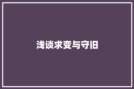 浅谈求变与守旧