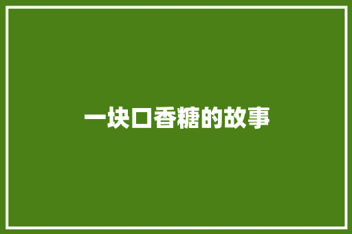 一块口香糖的故事
