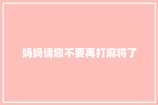 妈妈请您不要再打麻将了