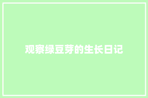 观察绿豆芽的生长日记