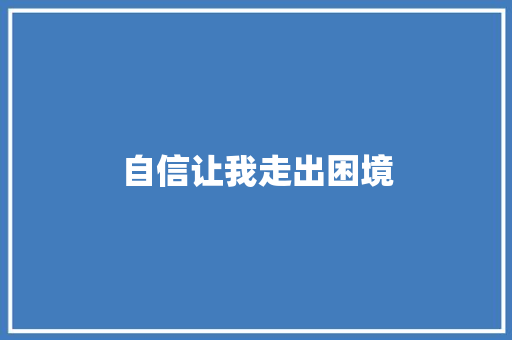 自信让我走出困境