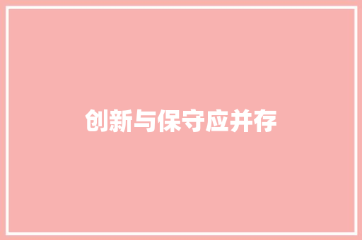 创新与保守应并存