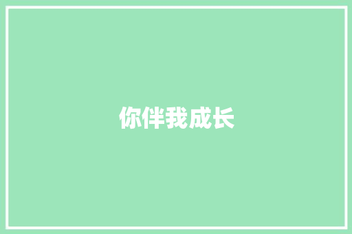 你伴我成长