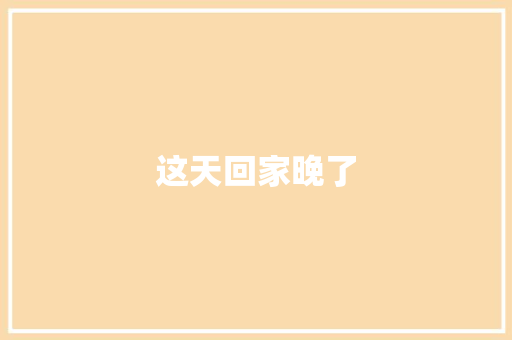 这天回家晚了