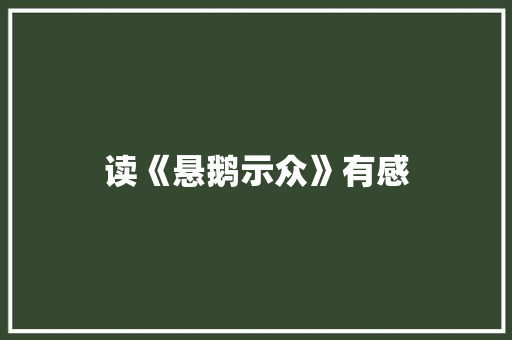 读《悬鹅示众》有感