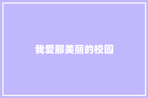 我爱那美丽的校园