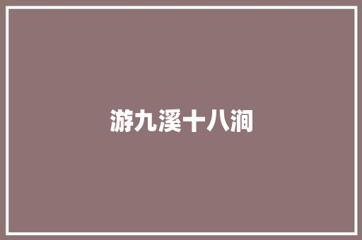 游九溪十八涧